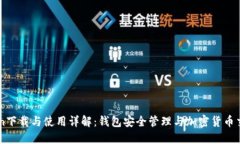 imToken下载与使用详解：钱包安全管理与加密货币