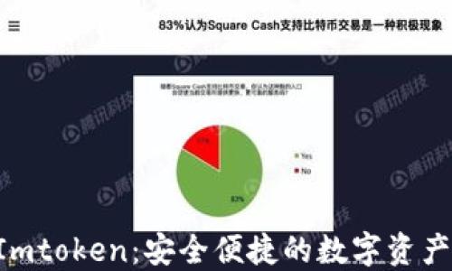 
ASS钱包转Imtoken：安全便捷的数字资产转移全攻略
