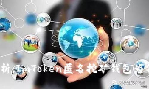 : 深度解析：ImToken匿名挖矿钱包为何没有币？