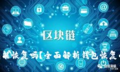imToken钱包能恢复吗？全面解析钱包恢复的方法与
