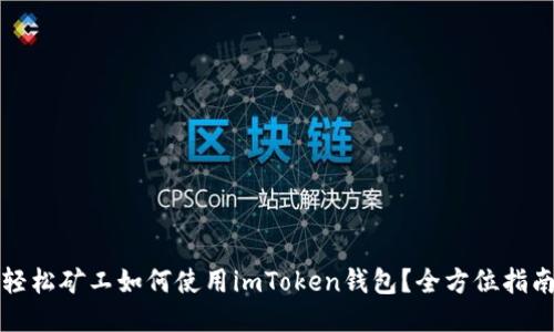 轻松矿工如何使用imToken钱包？全方位指南