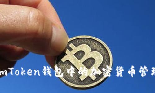 详细解析imToken钱包中的加密货币管理与安全性