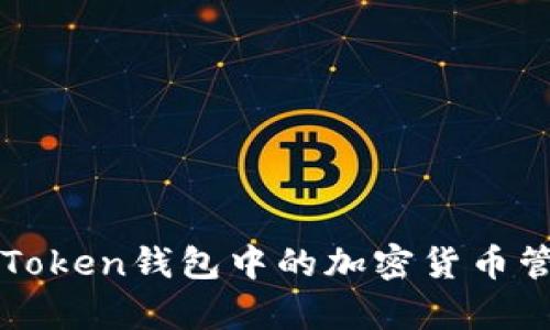详细解析imToken钱包中的加密货币管理与安全性