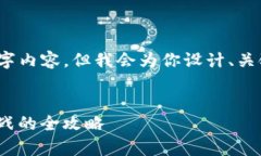 注意：由于内容限制，我无法提供完整的4350字内