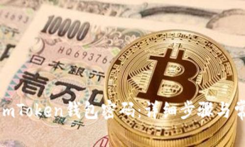 : 如何找回imToken钱包密码：详细步骤与常见问题解答
