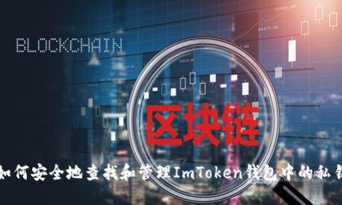 如何安全地查找和管理ImToken钱包中的私钥