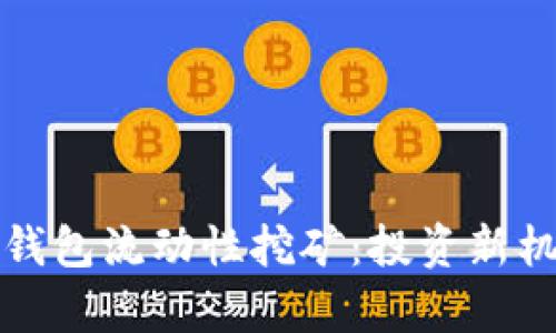 了解imToken钱包流动性挖矿：投资新机遇与风险分析