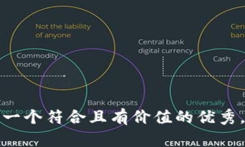 思考一个符合且有价值的优秀，放进