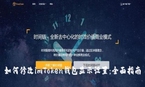 如何修改imToken钱包显示设置：全面指南