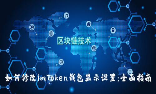 如何修改imToken钱包显示设置：全面指南