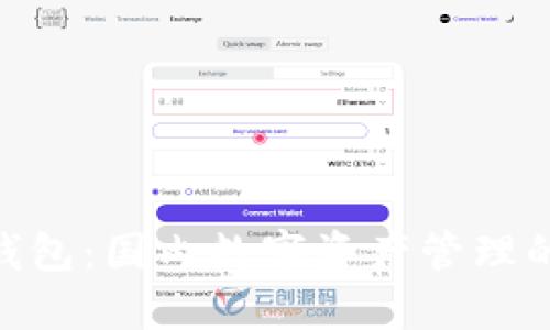 imToken钱包：国内数字资产管理的先锋选择