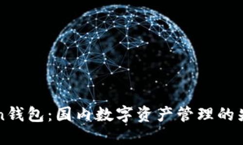 imToken钱包：国内数字资产管理的先锋选择