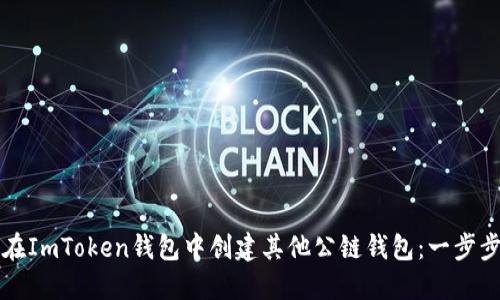 如何在ImToken钱包中创建其他公链钱包：一步步指南