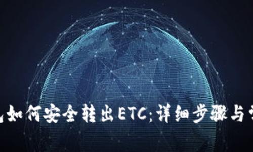 imToken钱包如何安全转出ETC：详细步骤与常见问题解答