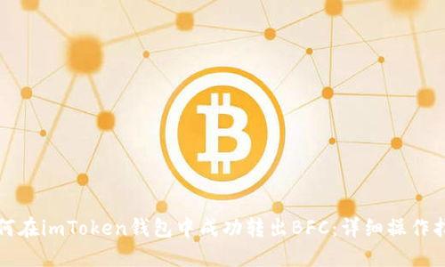 如何在imToken钱包中成功转出BFC：详细操作指南