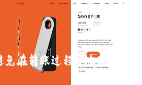 baioti如何将数字货币安全转入imToken钱包：详细指南/baioti  
imToken钱包, 数字货币转账, 加密货币安全, 区块链钱包/guanjianci  

imToken钱包是一款流行的数字货币管理工具，用户可以通过它安全地存储、管理和转账各种加密货币。对于许多人来说，将数字货币安全转入imToken钱包是个必备技能。不论你是初学者还是有经验的用户，都需要了解如何操作以确保你的资产安全。本文将为你详细介绍如何将币转入imToken钱包，包括步骤、注意事项以及常见问题解答。

1. imToken钱包简介  
imToken是一个以太坊及ERC20代币钱包，用户可以在这个钱包中储存多种数字资产。它具备私钥管理、Token交易、DApp浏览等功能，并且支持多种链资产，为用户提供了便利与安全的数字资产管理服务。首先，用户需要下载imToken应用并完成注册与钱包创建，这样才能开始进行后续操作。  

2. 如何将币转入imToken钱包  
将币转入imToken钱包可以通过多种方式进行，以下是一般的操作步骤：  

ol  
  listrong下载并安装imToken钱包：/strong访问官方官网下载imToken钱包并安装到移动设备上。/li  
  listrong创建或导入钱包：/strong根据提示创建新钱包或者导入已有钱包，注意妥善保存助记词。/li  
  listrong获取钱包地址：/strong在首页找到你要转入的币种，点击进入，然后找到“接收”选项，复制你的钱包地址。/li  
  listrong从交易所或者其他钱包转出：/strong在你持有数字币的交易所或其他钱包中选择转出，输入你刚刚复制的imToken钱包地址，确认转账金额并完成转账。/li  
  listrong确认转账状态：/strong转账完成后，可以在imToken钱包中查看到账情况。/li  
/ol  

3. 转账过程中需要注意的事项  
在将币转入imToken钱包的过程中，有几个注意事项是非常重要的：  
ul  
  listrong确保地址准确：/strong转账时一定要仔细核对钱包地址，因为区块链上的交易是不可逆的，错误的地址可能导致资产的永久丢失。/li  
  listrong了解手续费：/strong不同交易所和币种对于转账的手续费不同，要提前了解，以免在转账时出现意外的费用. /li  
  listrong确认网络状态：/strong在高峰期网络拥堵时，转账可能需要更长的确认时间，可以通过区块链浏览器查看转账进度。/li  
  listrong备份重要信息：/strong妥善保存你的助记词和私钥，这是你恢复钱包的重要凭证，遗失后无法找回。/li  
/ul  

4. 常见问题解答  

Q1: 如何确保imToken钱包的安全性？  
imToken钱包的安全性是用户首要关心的问题。在使用imToken钱包之前，用户应该采取适当的安全措施：  
ul  
  listrong使用强密码：/strong创建一个复杂且唯一的密码，避免与其他账户使用相同的密码。/li  
  listrong启用安全功能：/strong如设置生物识别、PIN码等，增加账户的安全性。/li  
  listrong定期备份：/strong定期备份你的助记词和私钥，并将其保存在安全的地方，避免数字形式的存储。/li  
  listrong注意钓鱼攻击：/strong不要轻易点击不明链接，也不要随意提供个人信息，确保下载官方应用并定期更新。/li  
/ul  
通过这些措施，可以为你的imToken钱包添加额外的保护层，减少资产被盗的风险。  

Q2: 如何快速将币从交易所转入imToken钱包？  
如果你希望快速将币从交易所转入imToken钱包，可以遵循以下步骤：  
ol  
  listrong选择靠谱的交易所：/strong确保你选择的交易所信誉良好，并且支持转账的币种。/li  
  listrong完成身份验证：/strong在许多交易所中，新用户需要完成身份验证才能进行交易，确保你的账户完全开启。/li  
  listrong进行汇款操作：/strong在选择的交易所中，找到你的资产，选择“提币”或“转账”。/li  
  listrong简化操作：/strong在转账时直接输入imToken钱包地址，确认无误后直接提交交易。/li  
  listrong跟踪转账状态：/strong你可以在交易所查看转账记录，并在imToken上确认是否到账。/li  
/ol  
通过这一系列步骤，可以有效地缩短从交易所到imToken钱包的转账时间。  

Q3: 如果转账后资产未到账该怎么办？  
如果转账后发现资产未到账，可以通过以下步骤进行排查：  
ol  
  listrong检查转账记录：/strong在交易所和imToken钱包中查看转账记录，确认交易是否已成功提交。/li  
  listrong确认区块链状态：/strong如果交易已在交易所确认，但在imToken中未显示，可以通过区块链浏览器追踪交易的状态。/li  
  listrong客服咨询：/strong如果通过浏览器仍然未能找到问题，可以向交易所或imToken钱包的客服直接咨询，提供TXID以便快速处理。/li  
  listrong保持耐心：/strong在一些情况下，网络拥堵可能导致转账延迟，保持耐心并定期查看付款状态。/li  
/ol  
确保自己在每一次交易中都有足够的信息记录，这将帮助你在遇到问题时快速有效地解决。  

Q4: imToken钱包支持哪些币种？  
imToken钱包的支持范围非常广泛，涵盖了多个主流和非主流币种。具体支持的币种包括：  
ul  
  listrong以太坊（ETH）：/strong作为imToken钱包的基础币种，用户可以轻松管理以太坊及其生态中的ERC20代币。/li  
  listrong比特币（BTC）：/strong在imToken中支持比特币转账和管理，增加了用户的灵活性。/li  
  listrong其他区块链资产：/strongimToken还支持诸如EOS、TRON等其他公链的资产，用户可以在一个平台上管理多种资产。/li  
  listrong新的币种上线：/strongimToken会定期更新支持的币种，用户可以通过查看应用内更新日志获取最新信息。/li  
/ul  
通过持续更新和扩展支持的币种，imToken钱包能够满足用户多样化的需求，使得用户可以一站式管理多种数字资产。  

总的来说，掌握将币转入imToken钱包的方法是每位加密货币用户的基本技能，通过了解详细流程和注意事项，用户不仅能够安全地管理自己的资产，还能避免在转账过程中出现不必要的麻烦。希望本文能够帮助你顺利将币转入imToken钱包，并为你的数字货币之旅保驾护航。