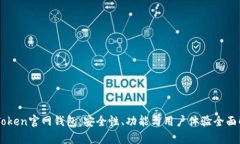 imToken官网钱包：安全性、功能与用户体验全面解