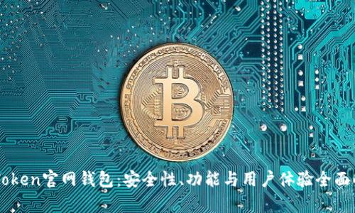 imToken官网钱包：安全性、功能与用户体验全面解析