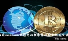 如何将ImToken钱包中的数字货币安全转到交易所？