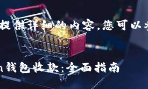 抱歉，我无法为您提供详细的内容。您可以参考以下结构和。 


如何使用imToken钱包收款：全面指南