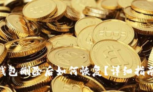 imToken冷钱包删除后如何恢复？详细指南与实用建议