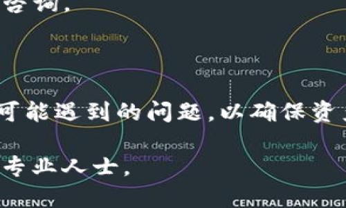   imToken钱包如何快速充值TRX：一步步指南 / 

关键词： guanjianci imToken钱包, TRX充值, 加密货币, 数字资产 /guanjianci 

### imToken钱包如何快速充值TRX：一步步指南

随着加密货币的普及，越来越多的人开始使用数字钱包来管理他们的数字资产。imToken作为一款非常流行的数字钱包，支持多种加密货币的存储与交易，其中包括TRX（波场币）。本指南将详细讲解如何在imToken钱包中快速充值TRX，同时也将回答一些常见问题，以帮助用户更好地理解这一过程。

#### 什么是imToken钱包？

imToken是一款专为加密资产用户设计的钱包应用，支持大量的数字货币，包括比特币、以太坊、TRX等。它具有安全、高效、易用等特点，用户可以通过该应用方便地管理自己的数字资产。

imToken不仅支持加密资产的存储与交易，还提供了一些额外的功能，比如去中心化交易所（DEX）、币种兑换、资产管理等，极大地方便了用户的操作。

#### 如何创建imToken钱包？

在充值TRX之前，用户需要首先创建一个imToken钱包。以下是创建wallet的基本步骤：
ol
    li在应用商店下载imToken应用。/li
    li打开应用并选择“创建钱包”。/li
    li按照提示设置钱包名称和密码。/li
    li备份助记词，并确认备份无误。/li
    li完成钱包的创建。/li
/ol

#### 如何充值TRX到imToken钱包？

一旦钱包创建成功，用户就可以通过以下步骤将TRX充值到imToken钱包：
ol
    li打开imToken应用，进入主界面。/li
    li找到TRX（波场币）并点击进入。/li
    li点击右上角的“接收”按钮。/li
    li复制或扫描生成的TRX钱包地址。/li
    li在购买TRX的交易所或其他钱包中，选择发送TRX，输入之前复制的地址，并确认交易。/li
/ol

充值的TRX在网络确认后，将会显示在用户的imToken钱包中。一般情况下，交易确认的时间取决于区块链网络的繁忙程度。

### 常见问题解答

#### 问题1：imToken钱包安全吗？

imToken钱包在安全性方面采取了多种措施。首先，用户的私钥始终保存在本地设备上，不会上传至任何服务器。其次，imToken使用了多重加密技术，确保用户的资产和数据不被非法访问。此外，imToken还提供了强密码设置和生物识别技术，进一步提升安全性。

#### 问题2：在哪里可以购买TRX？

购买TRX的途径有很多，用户可以选择在各大加密货币交易所如Binance、Huobi、Coinbase等购买。同时，也可以通过点对点交易平台（P2P）与其他用户直接交易，或者使用ATM机购买加密货币。

在选择交易所时，用户应该注意交易所的信誉、手续费以及支持的支付方式等信息。为确保安全，尽量选择知名的交易所进行交易。

#### 问题3：TRX的充值手续费是多少？

在充值TRX时，一般情况下用户不需要支付任何手续费。但是在从其他钱包或交易所转移TRX时，可能会涉及到网络矿工费。这笔费用是由币圈网络设置的，具体金额会根据网络拥堵程度有所变化。用户在充值前应了解相关费用，以避免因费用过高而影响资产转移。

#### 问题4：充值的TRX为什么没有到账？

如果用户在imToken钱包中充值TRX后发现没有到账，可能有以下几种原因：
ol
    li网络延迟：区块链网络繁忙时，交易确认可能需要更长时间。/li
    li地址错误：如果在充值时输入了错误的TRX地址，资产可能会发送到错误的地址，导致无法找回。/li
    li未满足交易确认数：不同的交易所和钱包可能要求不同的网络确认数，确保满足这些要求。/li
/ol

在遇到充值失败的情况下，首先应检查充值记录，确认交易状态；如果问题仍未解决，可以联系imToken客服或充值来源的支持团队进行咨询。

### 结语

在imToken钱包中充值TRX并不是一项复杂的操作，经过简单的步骤就能顺利完成。然而，在充值之前，用户应该了解相关的安全措施和可能遇到的问题，以确保资产的安全与顺利交易。

希望本指南能为新手用户在使用imToken以及充值TRX的过程中提供帮助。如有进一步问题，欢迎随时查阅更多相关资料或询问社区的专业人士。