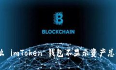 深入解析：为什么 imToken 钱包不显示资产总金额