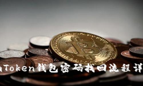 imToken钱包密码找回流程详解
