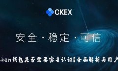 imToken钱包是否需要实名认证？全面解析与用户指
