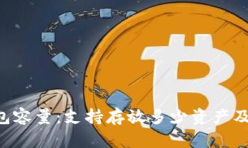 : imToken钱包容量：支持存放多少资产及其背后的机制