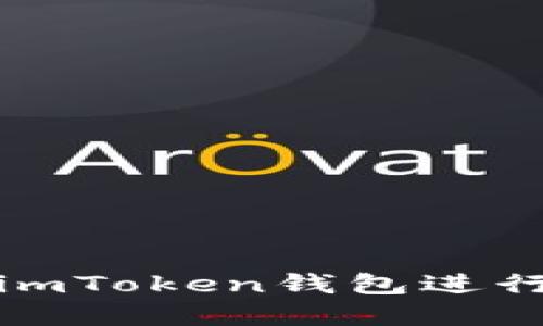 如何安全使用imToken钱包进行数字资产管理