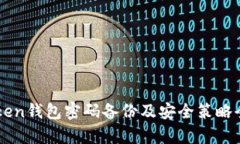 imToken钱包密码备份及安全策略全解析