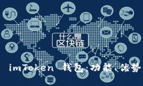 全面解析 imToken 钱包：功能、优势与安全性