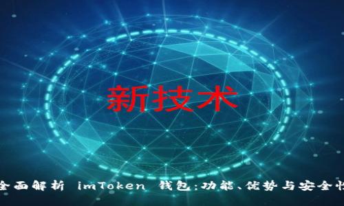 全面解析 imToken 钱包：功能、优势与安全性