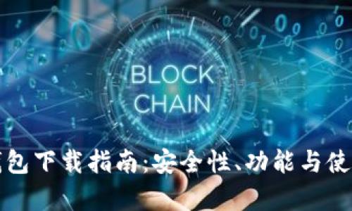 ImToken钱包下载指南：安全性、功能与使用技巧解析
