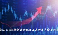 探究imToken钱包高仿现象及其对用户安全的影响
