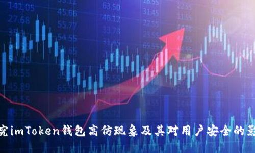 探究imToken钱包高仿现象及其对用户安全的影响