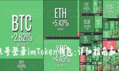 如何用已有账号登录imToken钱包：详细指南和常见