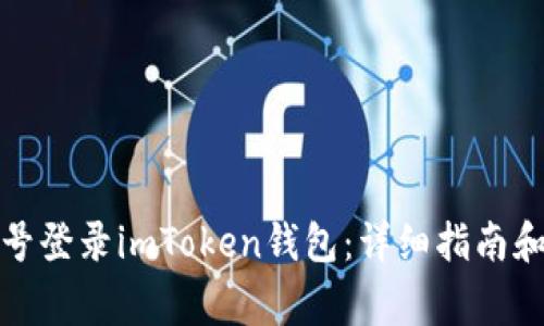 如何用已有账号登录imToken钱包：详细指南和常见问题解答