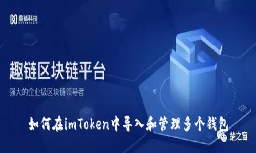 如何在imToken中导入和管理多个钱包