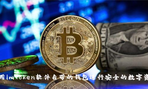 如何使用imToken软件自带的钱包进行安全的数字资产管理