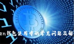 imToken钱包使用中的常见问题及解决方案