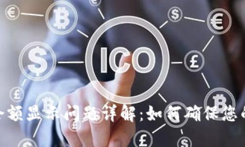 imToken钱包余额显示问题详解：如何确保您的资产正确显示
