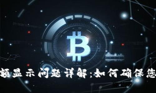 imToken钱包余额显示问题详解：如何确保您的资产正确显示