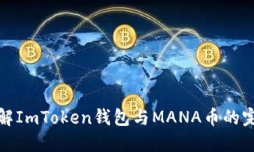 深入了解ImToken钱包与MANA币的完美结合