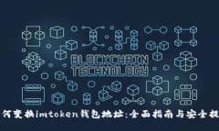 如何变换imtoken钱包地址：全面指南与安全提示