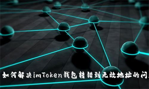 : 如何解决imToken钱包转错到无效地址的问题