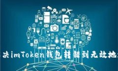 : 如何解决imToken钱包转错到无效地址的问题