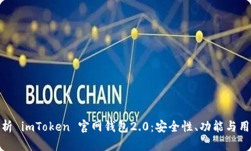 全面解析 imToken 官网钱包2.0：安全性、功能与用户体验