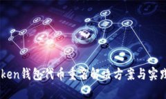 ImToken钱包代币重名解决方案与实践指南